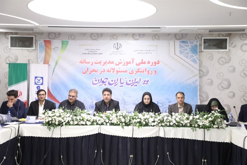 همدان میزبان دوره ملی آموزش مدیریت رسانه و روایتگری مسئولانه در بحران