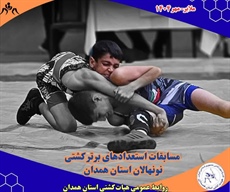 شهرستان ملایر میزبان مسابقات  کشتی نونهالان  استان همدان استعداد های برتر جام شهدای اقتدار