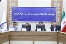برگزاری مجمع سالیانه هیأت ورزش‌های رزمی استان همدان