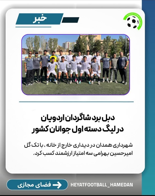 دبل برد شاگردان اردویان در لیگ دسته اول جوانان کشور
