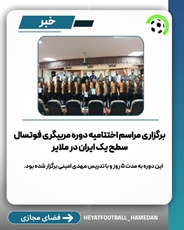 برگزاری مراسم اختتامیه دوره مربیگری فوتسال سطح یک ایران در ملایر