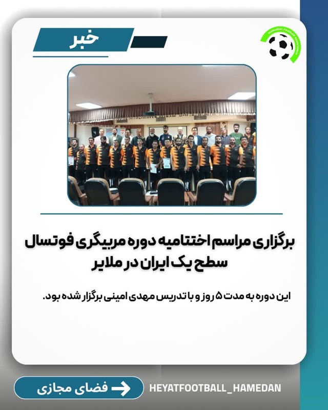 برگزاری مراسم اختتامیه دوره مربیگری فوتسال سطح یک ایران در ملایر