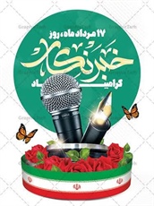 پیام تبریک به مناسبت آغاز هفته خبرنگار