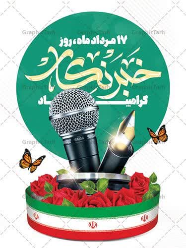 پیام تبریک به مناسبت آغاز هفته خبرنگار