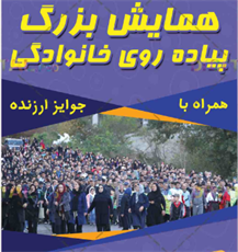 همایش بزرگ پیاده‌روی خانوادگی در بخش پیرسلمان (شهر اجین ) برگزار می‌شود