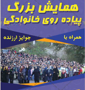 همایش بزرگ پیاده‌روی خانوادگی در بخش پیرسلمان (شهر اجین ) برگزار می‌شود