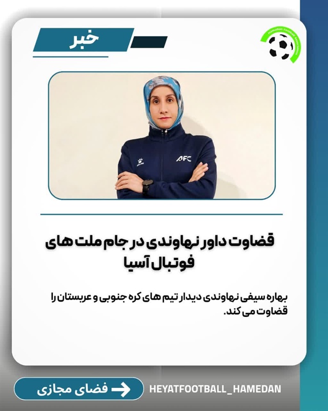 قضاوت داور نهاوندی در جام ملت های آسیا