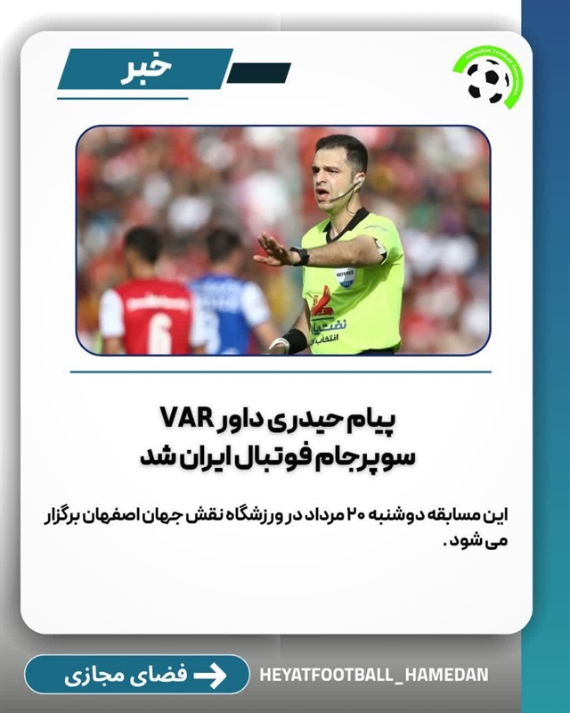 پیام حیدری داور VAR سوپرجام