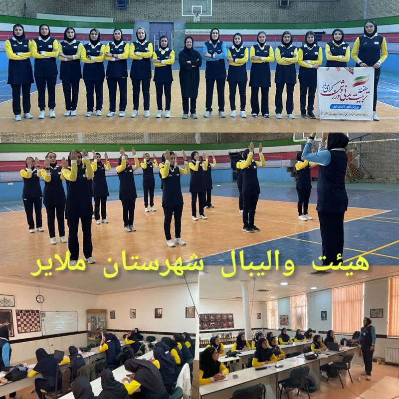 برگزاری کارگاه آموزشی هماهنگی و دانش افزایی داوران والیبال ویژه بانوان در شهرستان ملایر