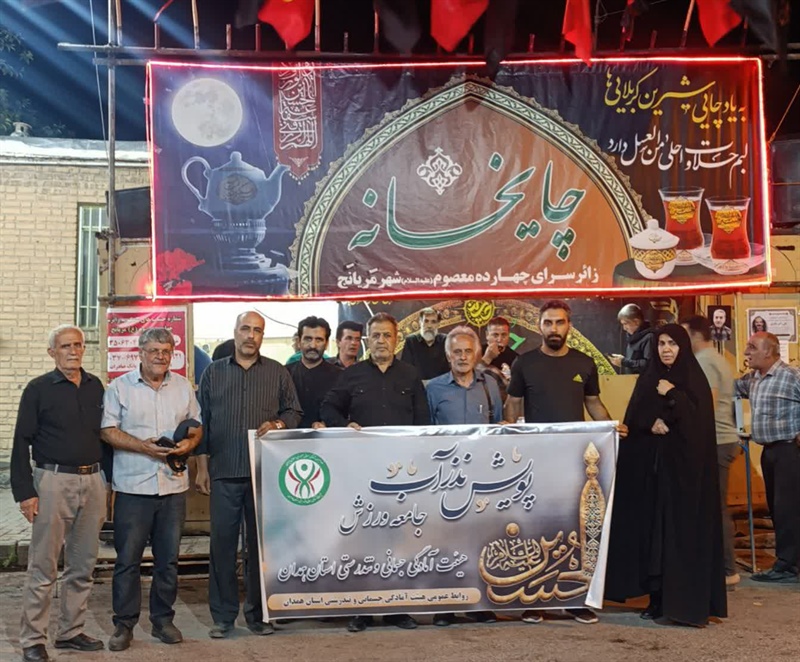 مشارکت فعال هیئت آمادگی جسمانی و تندرستی استان همدان در "پویش نذر آب جامعه ورزش"