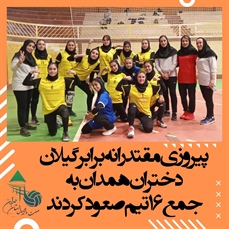 تیم والیبال دختران همدان در دومین دیدار خود از هفتمین المپیاد استعدادهای برتر کشور  موفق شدگیلان را شکست دهد
