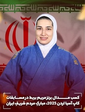 مدال برنز بزرگسالان ایران در کاپ آسیا ۲۰۲۵ اردن با درخشش مریم بربط