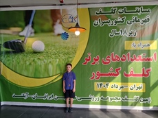 کسب رتبه سوم مسابقات قهرمانی کشور گلف پسران توسط گلفر شایسته همدانی