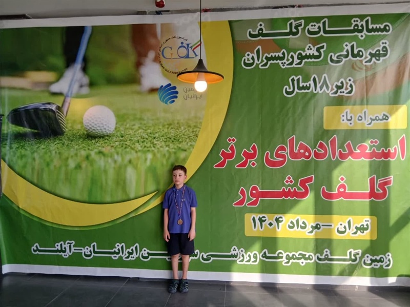 کسب رتبه سوم مسابقات قهرمانی کشور گلف پسران توسط گلفر شایسته همدانی