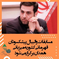 برگزاری رقابت‌های والیبال پیشکسوتان قهرمانی کشور در استان همدان