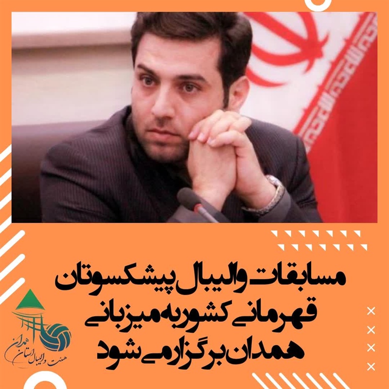 برگزاری رقابت‌های والیبال پیشکسوتان قهرمانی کشور در استان همدان