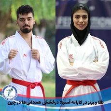 طلا و برنز در کاراته آسیا؛ درخشش همدانی‌ها در چین