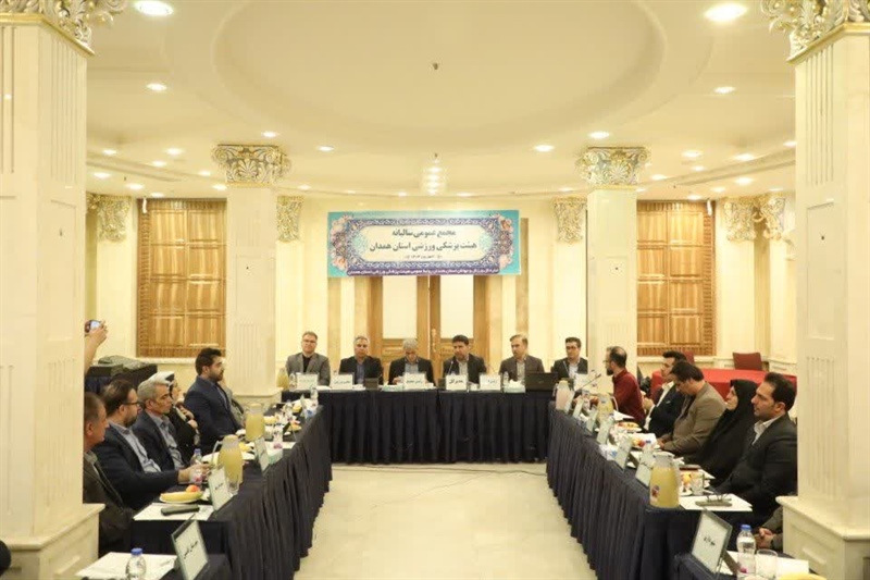 مجمع سالیانه هیأت پزشکی ورزشی استان همدان برگزار شد