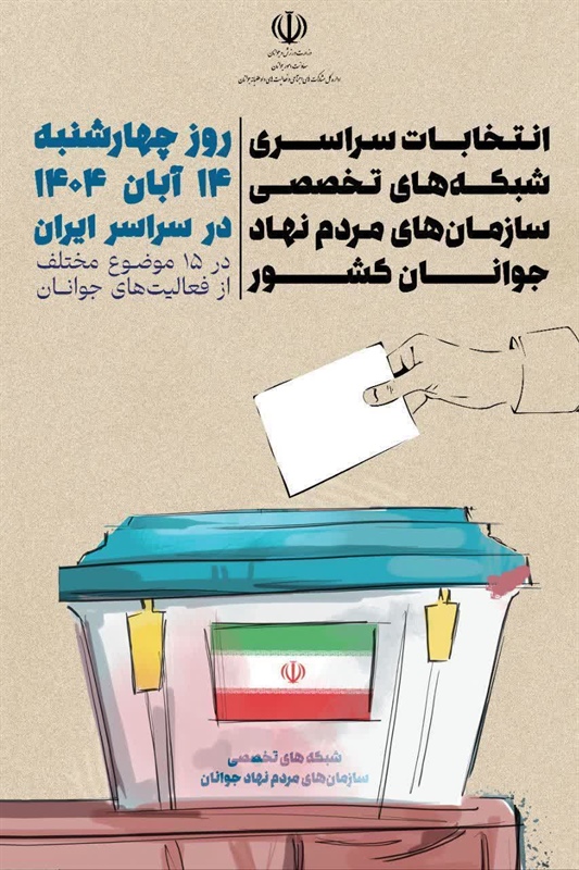 انتخابات شبکه‌های تخصصی سمن‌های جوانان استان همدان  برگزار می‌شود