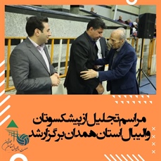 مراسم تجلیل از پیشکسوتان والیبال استان همدان