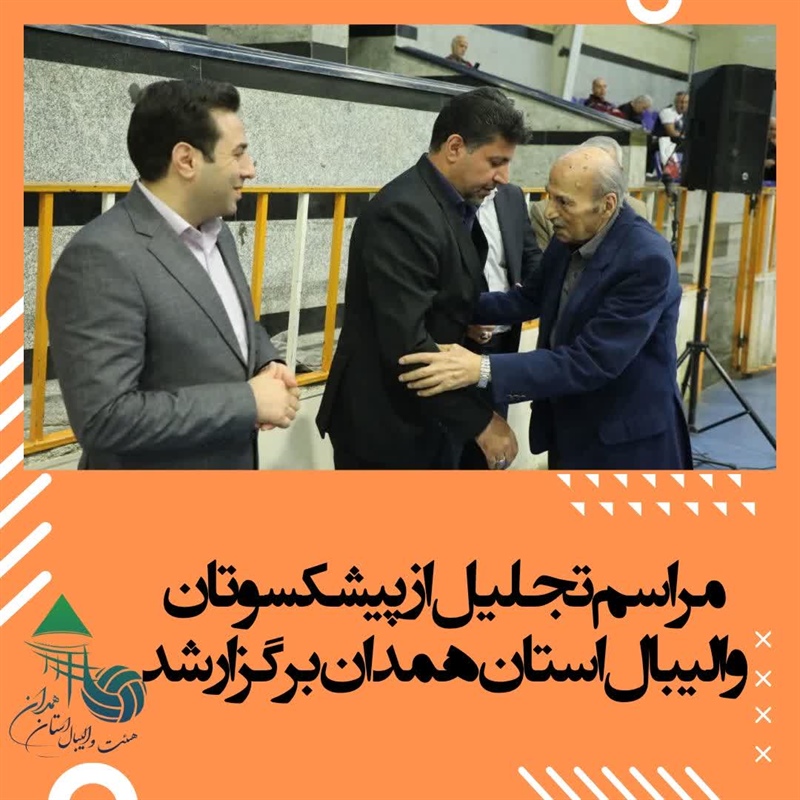 مراسم تجلیل از پیشکسوتان والیبال استان همدان