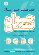 فراخوان ثبت‌نام در جایزه ملی جوان سال ۱۴۰۴ منتشر شد
