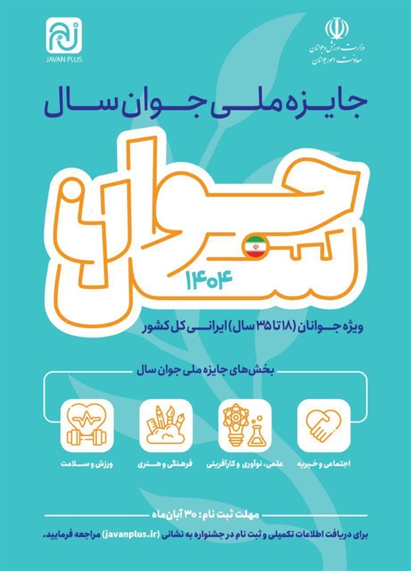 فراخوان ثبت‌نام در جایزه ملی جوان سال ۱۴۰۴ منتشر شد