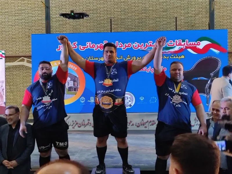 حسین وکیلی، قوی‌ترین مرد ایران شد