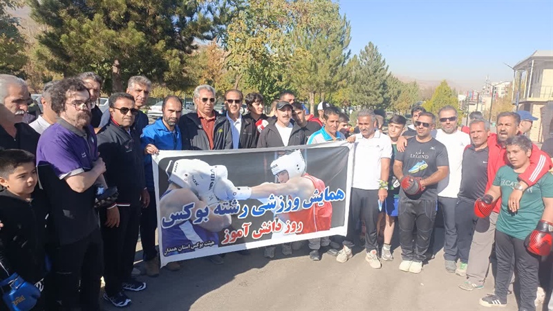 گردهمایی ورزشی بوکس همدان به مناسبت روز دانش‌آموز برگزار شد