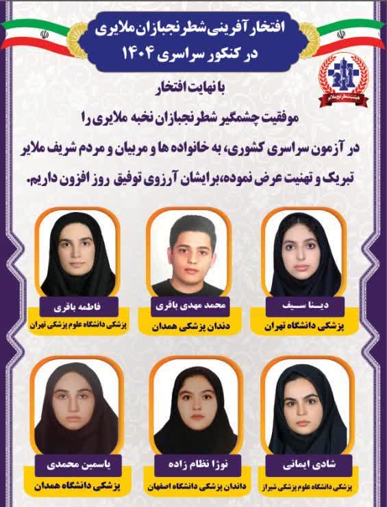 درخشش شطرنج بازان ملایری در کنکور سراسری ۱۴۰۴