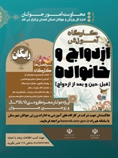 آموزش‌های پیش و پس از ازدواج برای ۶ هزار جوان همدانی  آغاز شد