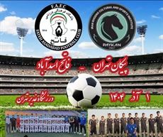 رویارویی حساس تیم فوتبال فاتح اسدآباد با پیکان تهران در لیگ مناطق نونهالان کشور