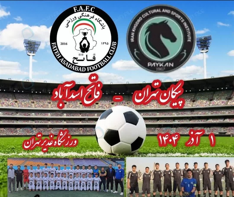 رویارویی حساس تیم فوتبال فاتح اسدآباد با پیکان تهران در لیگ مناطق نونهالان کشور