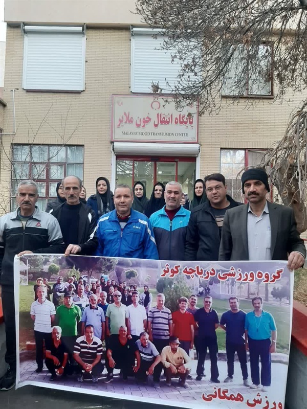 ایستگاه ورزش صبحگاهی دریاچه کوثر در  اقدامی خیرخواهانه به پویش اهدای خون پیوست