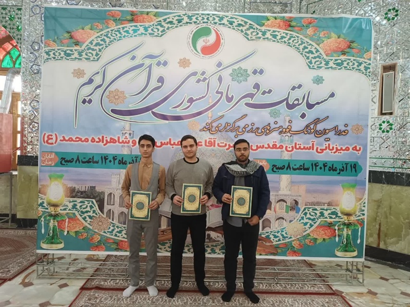 درخشش تیم هیأت کونگ‌فو و هنرهای رزمی استان همدان در مسابقات قرآنی