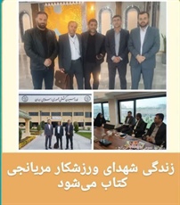 زندگی شهدای ورزشکار مریانج کتاب می‌شود