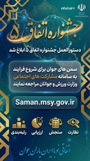 برگزاری جشنواره اتفاق 5 در همدان