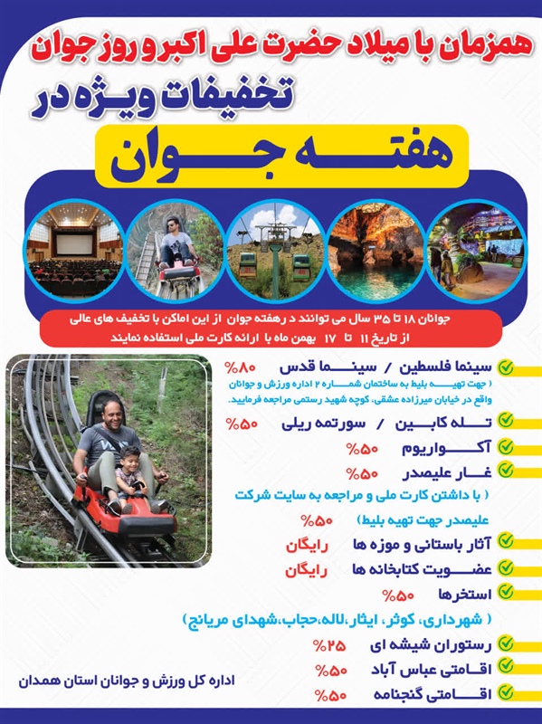 هدیه هفته جوان به جوانان؛ با تخفیف های ویژه به سینما و گردشگر بروید