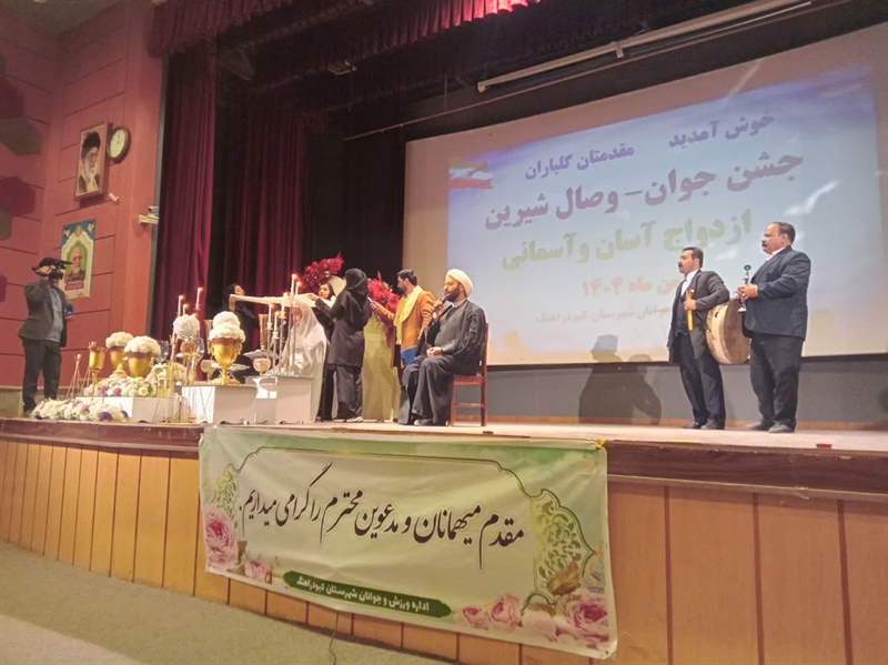 تجلیل از زوج‌های جوان در جشن روزجوان ووصال شیرین شهرستان کبودراهنگ