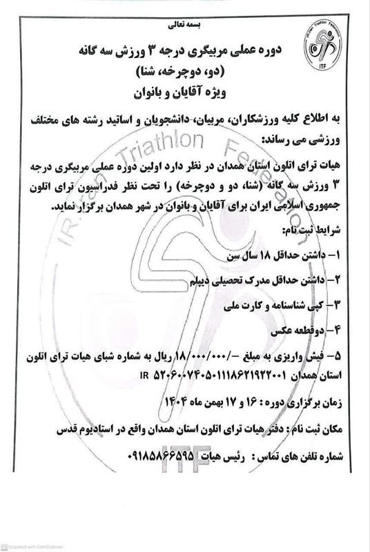 برگزاری دوره مربیگری درجه ۳ هیات ورزش سه گانه در بهمن ماه