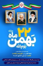 بیانیه اداره‌کل ورزش و جوانان استان همدان در دعوت از جامعه ورزش برای حضور در راهپیمایی یوم‌الله ۲۲ بهمن