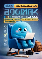 برگزاری نخستین بوت کمپ تولید محتوا در همدان