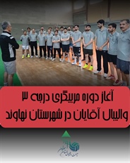 برگزاری دوره مربیگری درجه ۳ والیبال آقایان، زیر نظر هیئت والیبال استان همدان