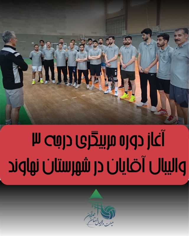 برگزاری دوره مربیگری درجه ۳ والیبال آقایان، زیر نظر هیئت والیبال استان همدان
