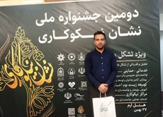 موسسه مردم‌نهاد گردشگری تالاب آق گل در دومین جشنواره ملی نشان نیکوکاری تجلیل شد