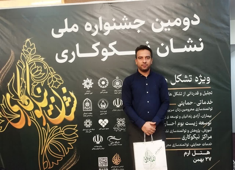 موسسه مردم‌نهاد گردشگری تالاب آق گل در دومین جشنواره ملی نشان نیکوکاری تجلیل شد