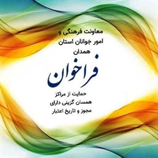 فراخوان حمایت از برنامه های مراکز فعال در امر انتخاب همسر