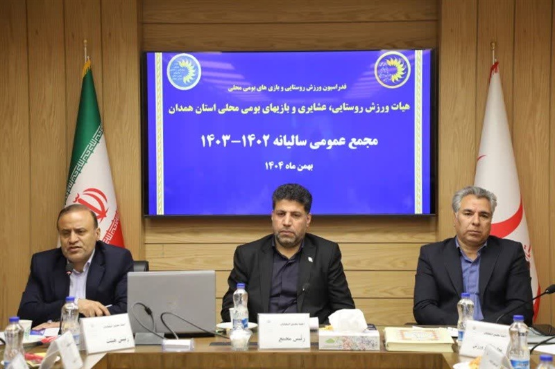 برگزاری مجمع سالیانه هیأت ورزش روستایی، عشایری و بازی‌های بومی‌محلی استان همدان