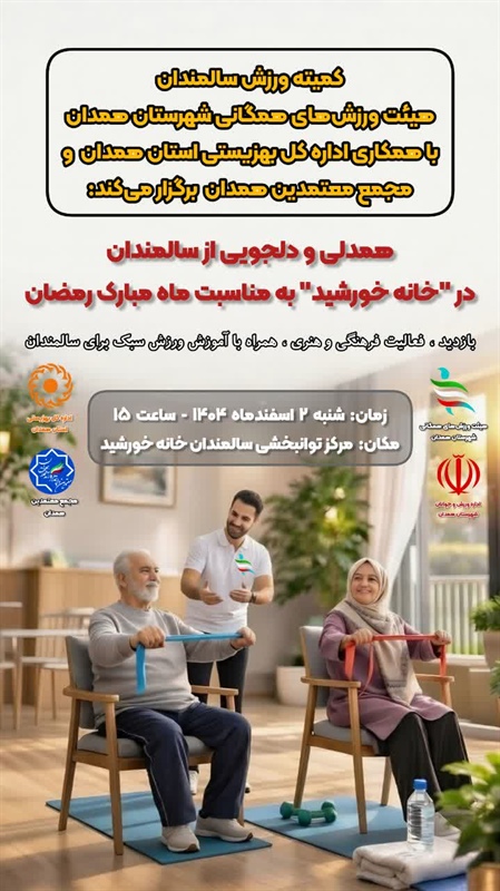 برگزاری آیین «همدلی و دلجویی از سالمندان» در آستانه ماه رمضان در «خانه خورشید» همدان