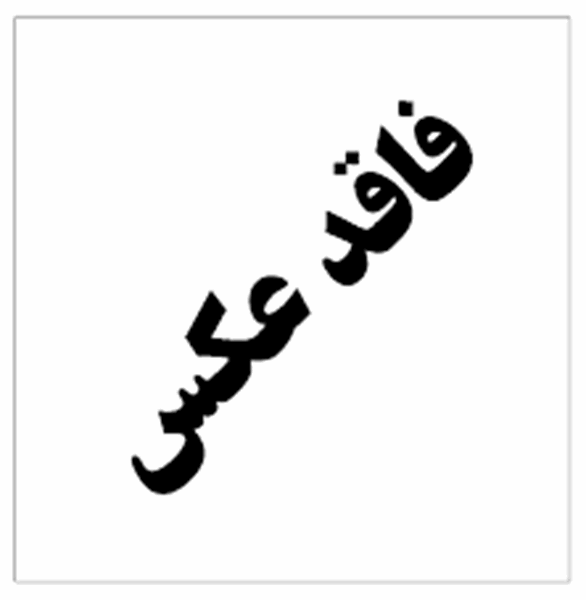 دعوت ۳ دو و میدانی کار و ۳مربی استان به نهمین مرحله اردوی تیم ملی دو ومیدانی کم بینایان و نابینایان کشور